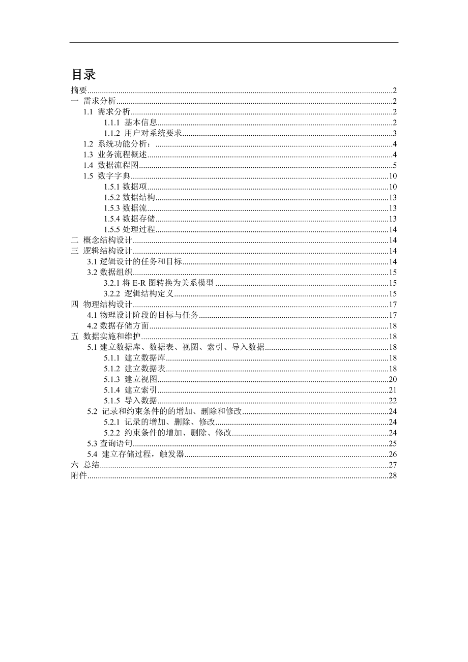 数据库课程设计学生宿舍管理系统_第1页