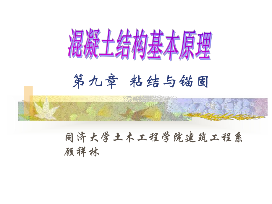 【土木建筑】第九章粘結(jié)與錨固_第1頁(yè)