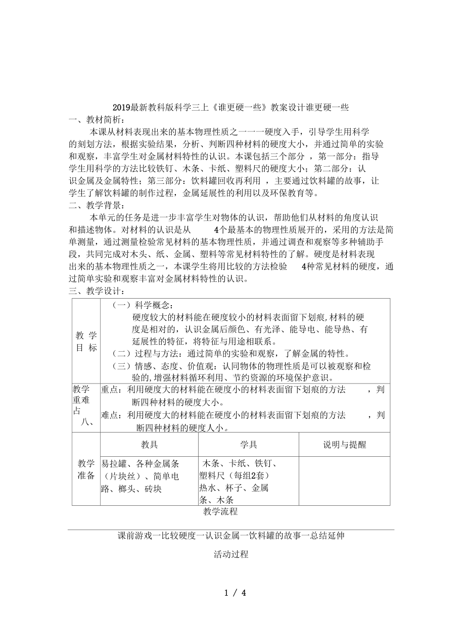 教科版科學(xué)三上《誰(shuí)更硬一些》教案設(shè)計(jì)_第1頁(yè)