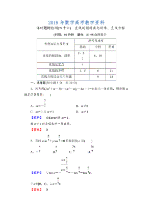 高三數(shù)學(xué)理,山東版一輪備課寶典 【第八章】課時(shí)限時(shí)檢測(cè)46