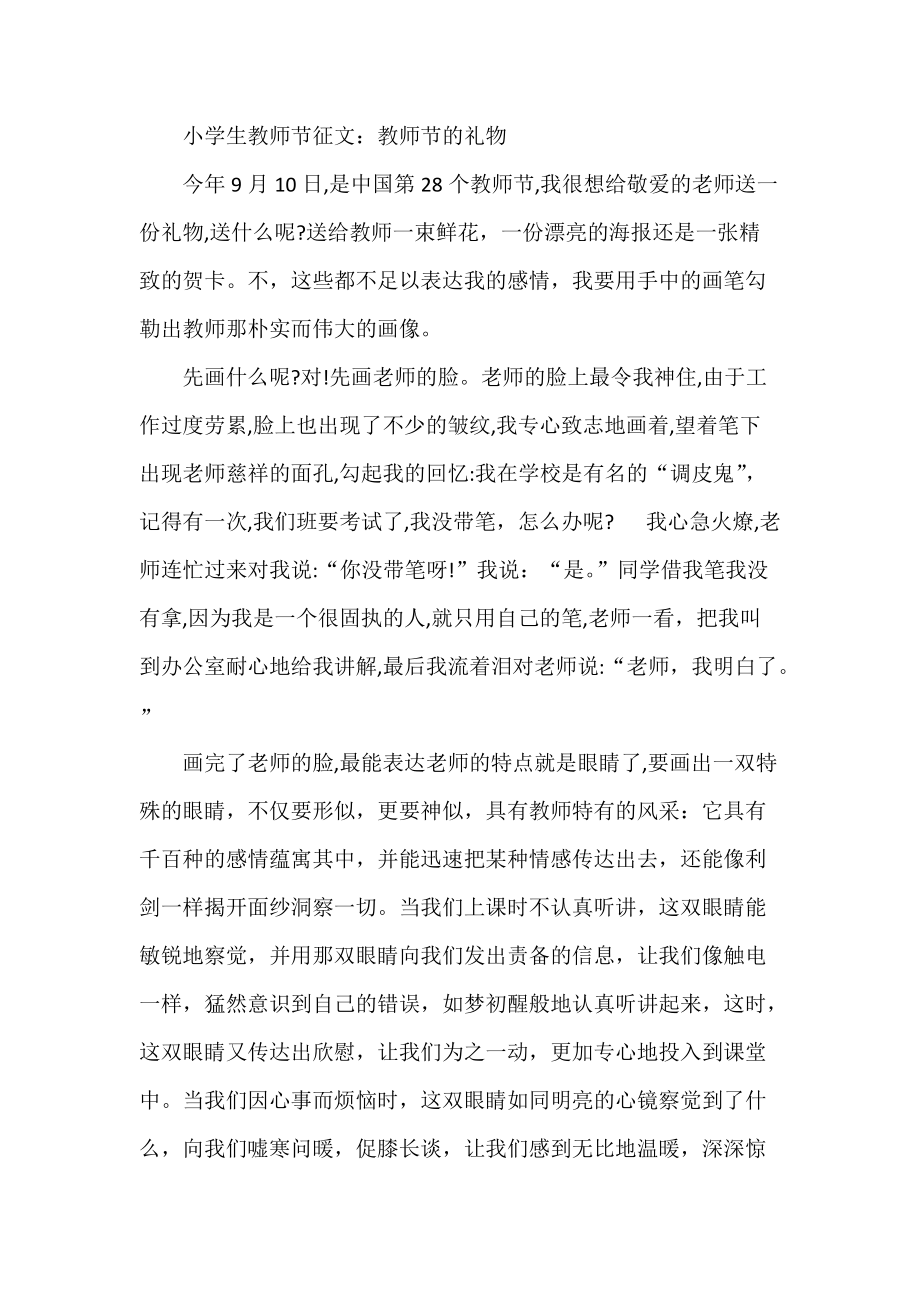 小学生教师节征文：教师节的礼物_第1页