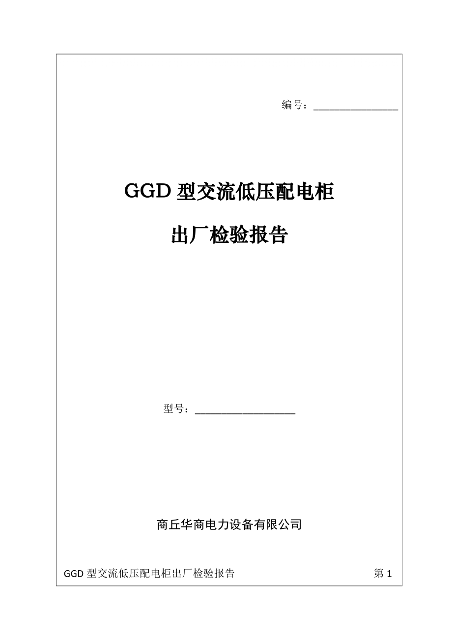GGD配电柜出厂检验报告_第1页