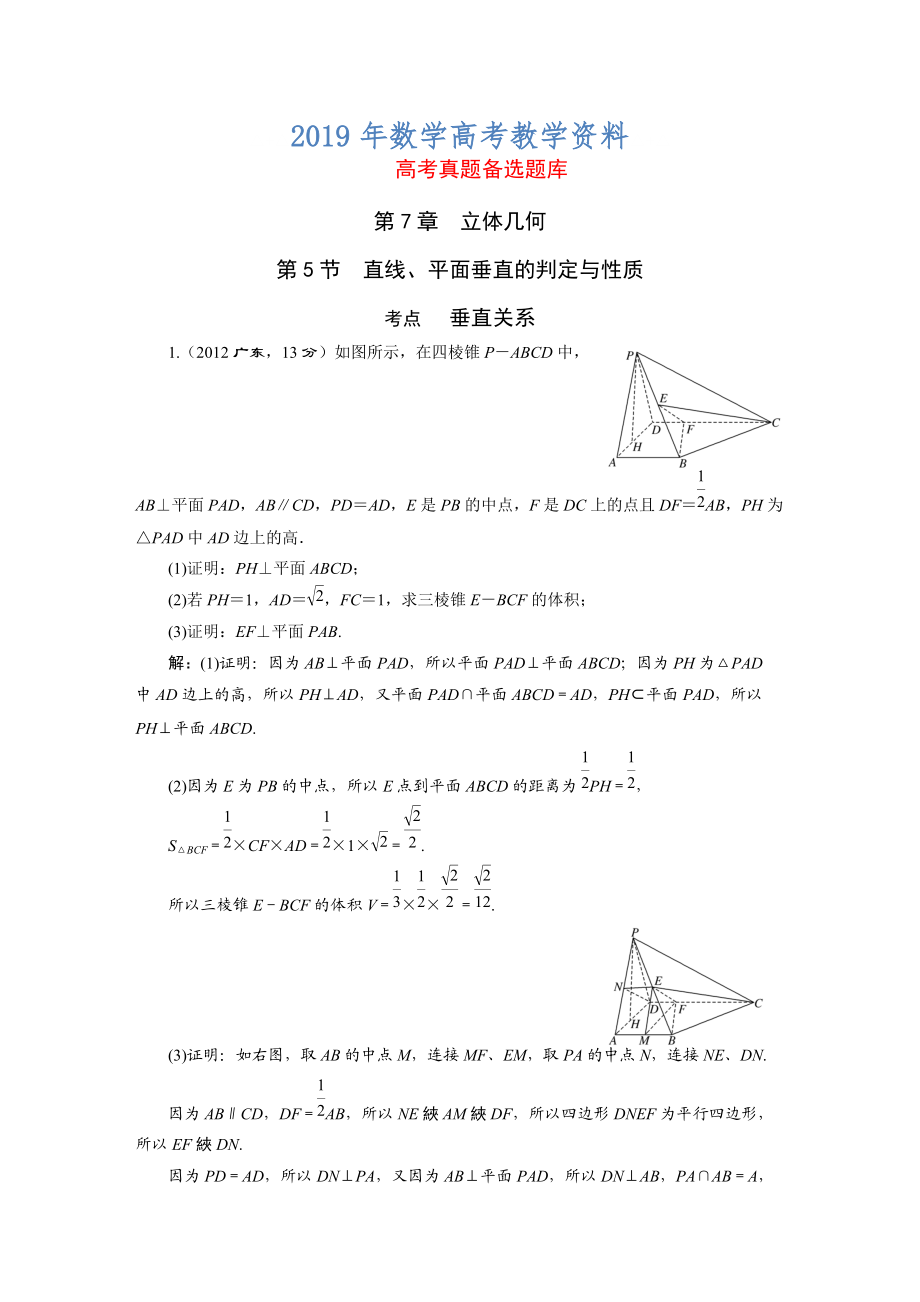 高三數(shù)學(xué)文一輪備考 第7章第5節(jié)直線、平面垂直的判定與性質(zhì)_第1頁