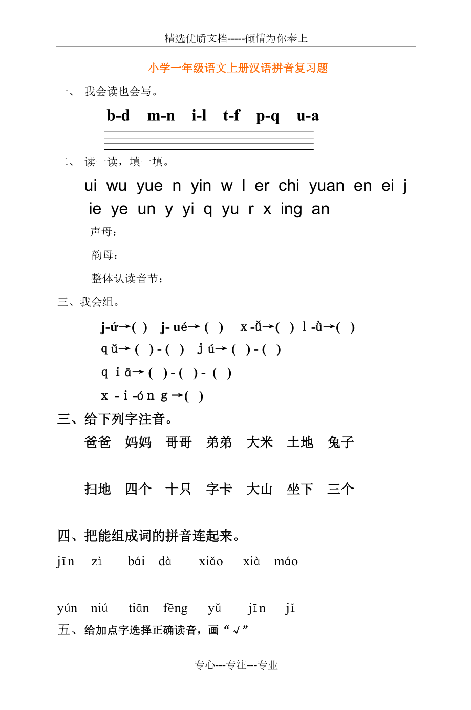 小学一年级语文上册汉语拼音复习题(共7页)_第1页