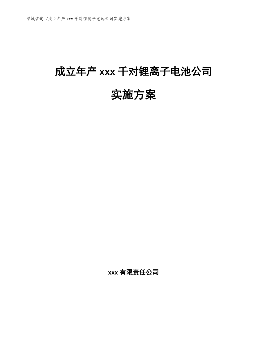 成立年產(chǎn)xxx千對鋰離子電池公司實(shí)施方案【模板參考】_第1頁