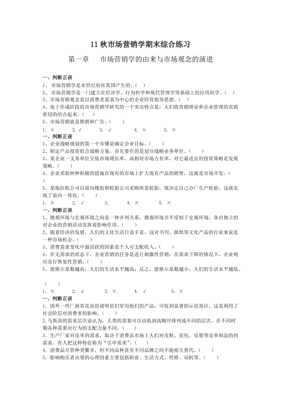 市场营销学期末综合练习整理完的7799813011_第1页