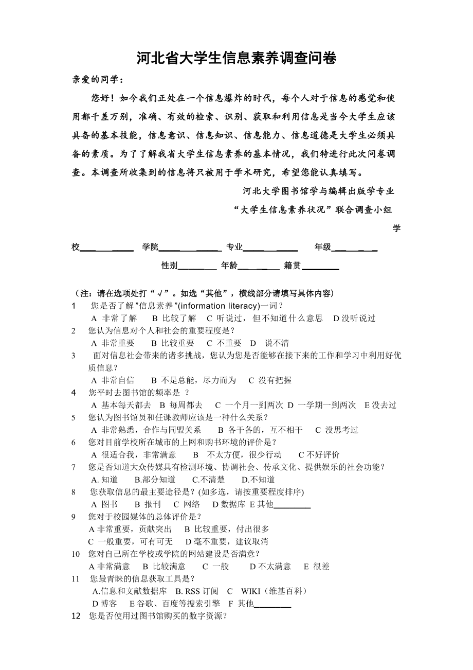 河北省大学生信息素养调查问卷.doc_第1页