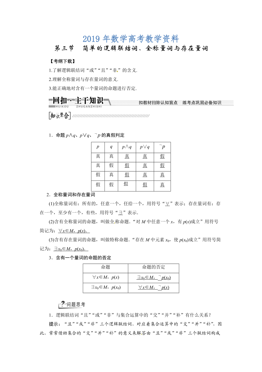 高考數(shù)學復習：第一章 ：第三節(jié)簡單的邏輯聯(lián)結(jié)詞、全稱量詞與存在量詞回扣主干知識提升學科素養(yǎng)_第1頁