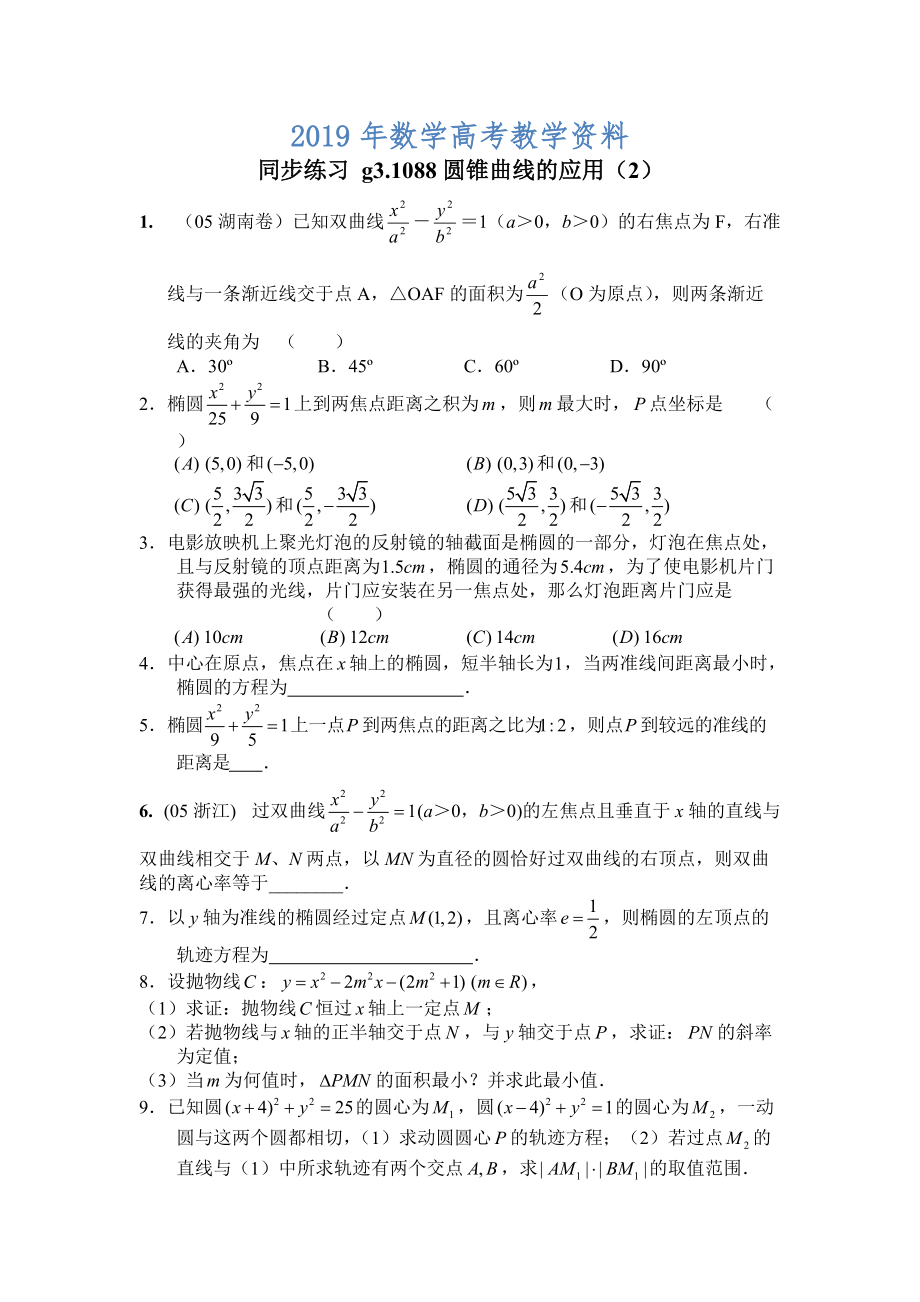 高考數(shù)學第一輪總復習100講 同步練習第88圓錐曲線的應用2_第1頁