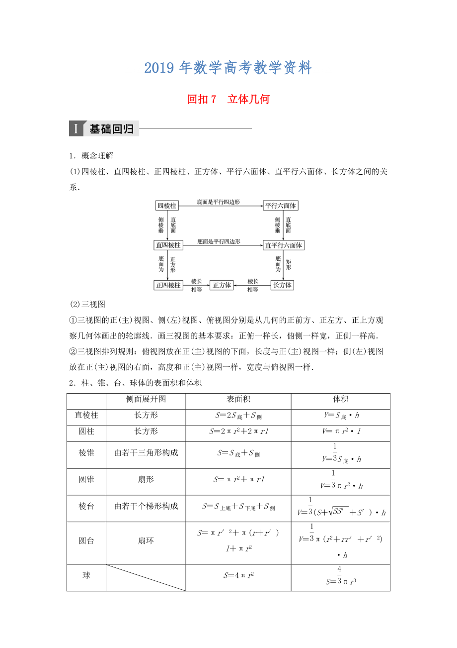 高考数学二轮复习 考前回扣7 立体几何讲学案 理_第1页