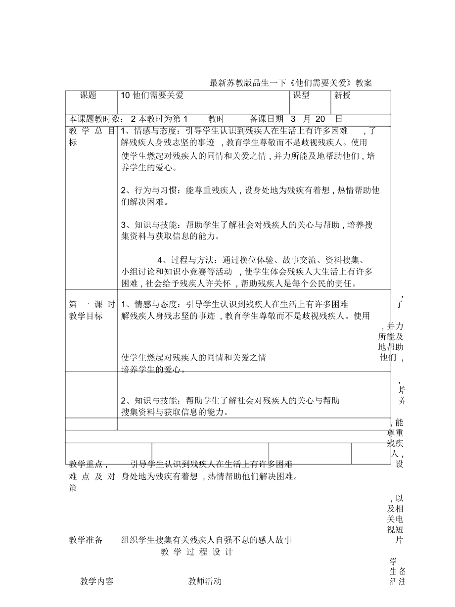 蘇教版品生一下《他們需要關(guān)愛》教案_第1頁