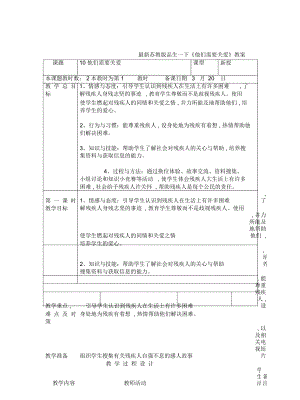 蘇教版品生一下《他們需要關(guān)愛》教案