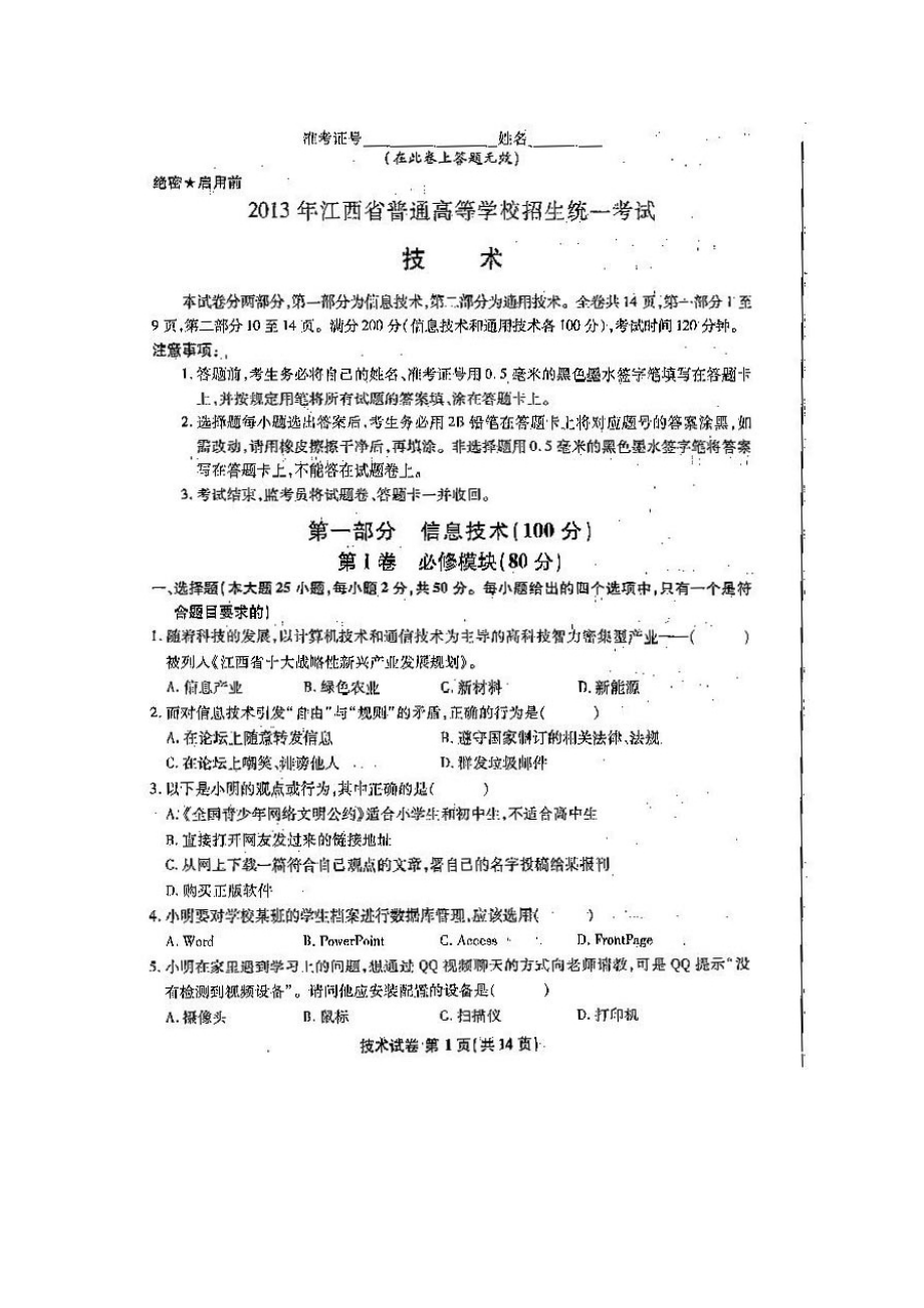 江西省信息技术通用技术高考试题、参考答案_第1页