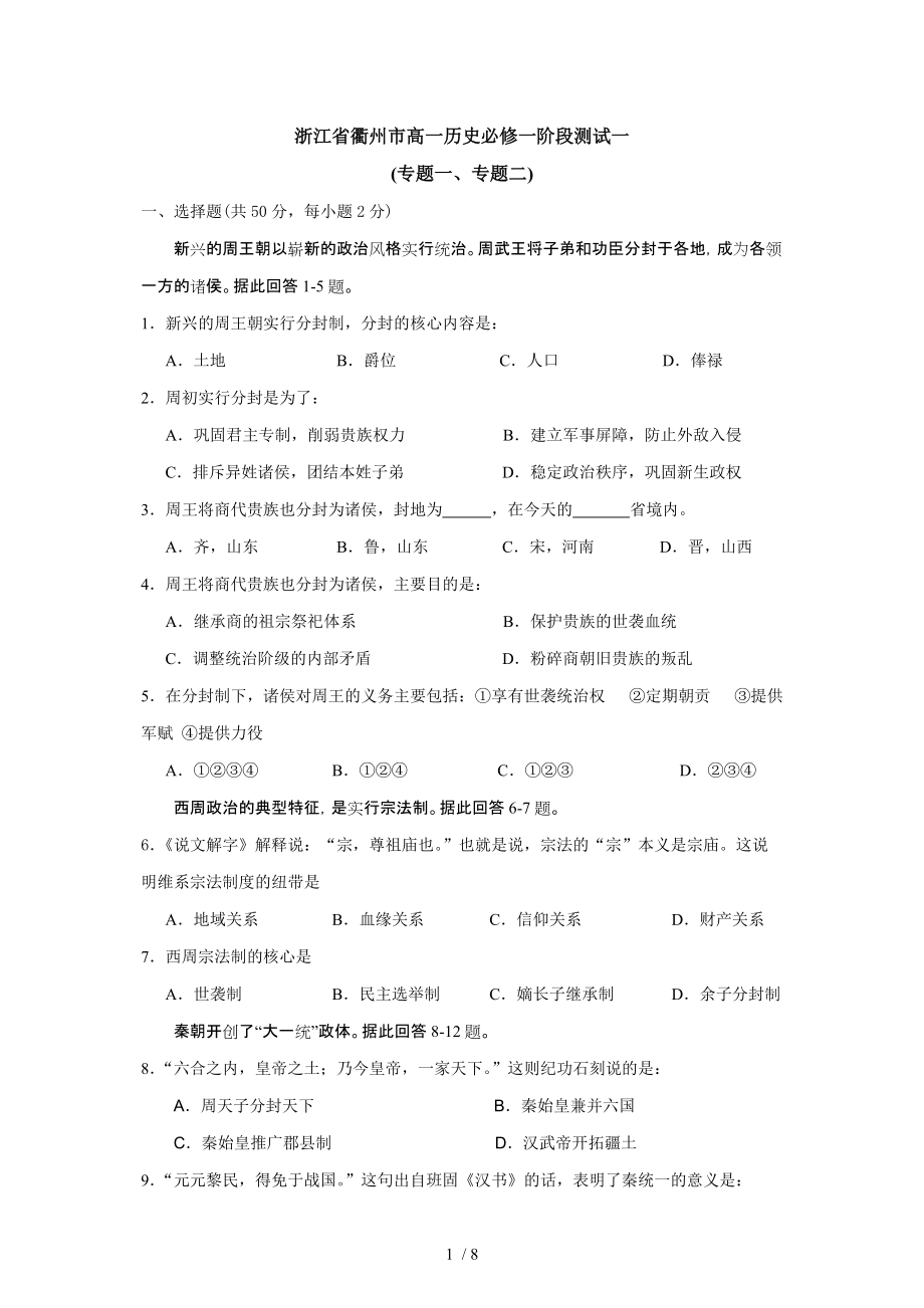 浙江省衢州市高一历史必修一阶段测试一_第1页