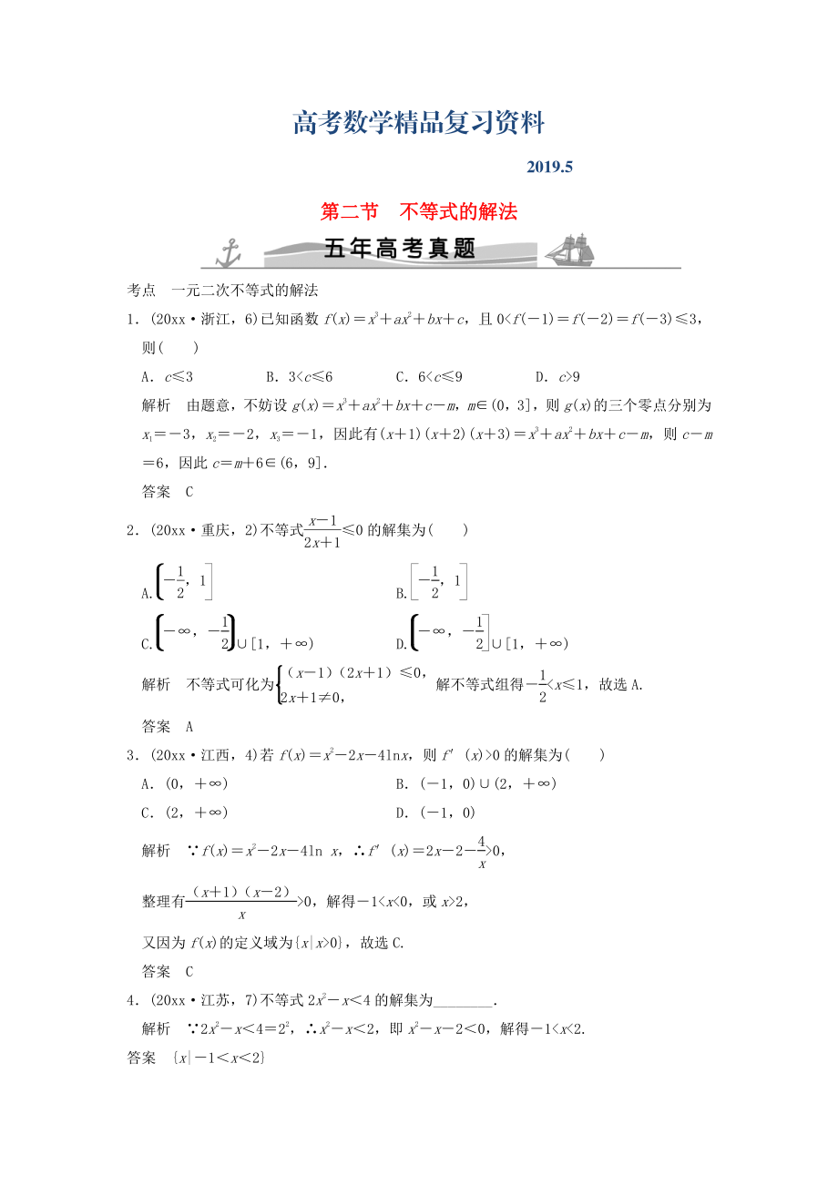 五年高考真題高考數(shù)學(xué)復(fù)習(xí) 第七章 第二節(jié) 不等式的解法 理全國(guó)通用_第1頁(yè)