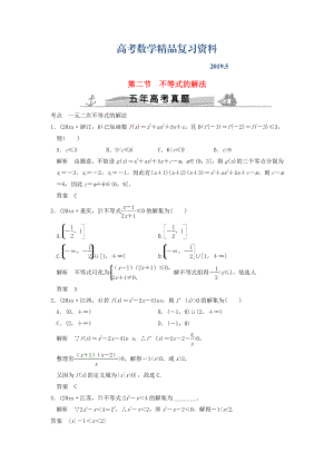 五年高考真題高考數(shù)學(xué)復(fù)習(xí) 第七章 第二節(jié) 不等式的解法 理全國通用