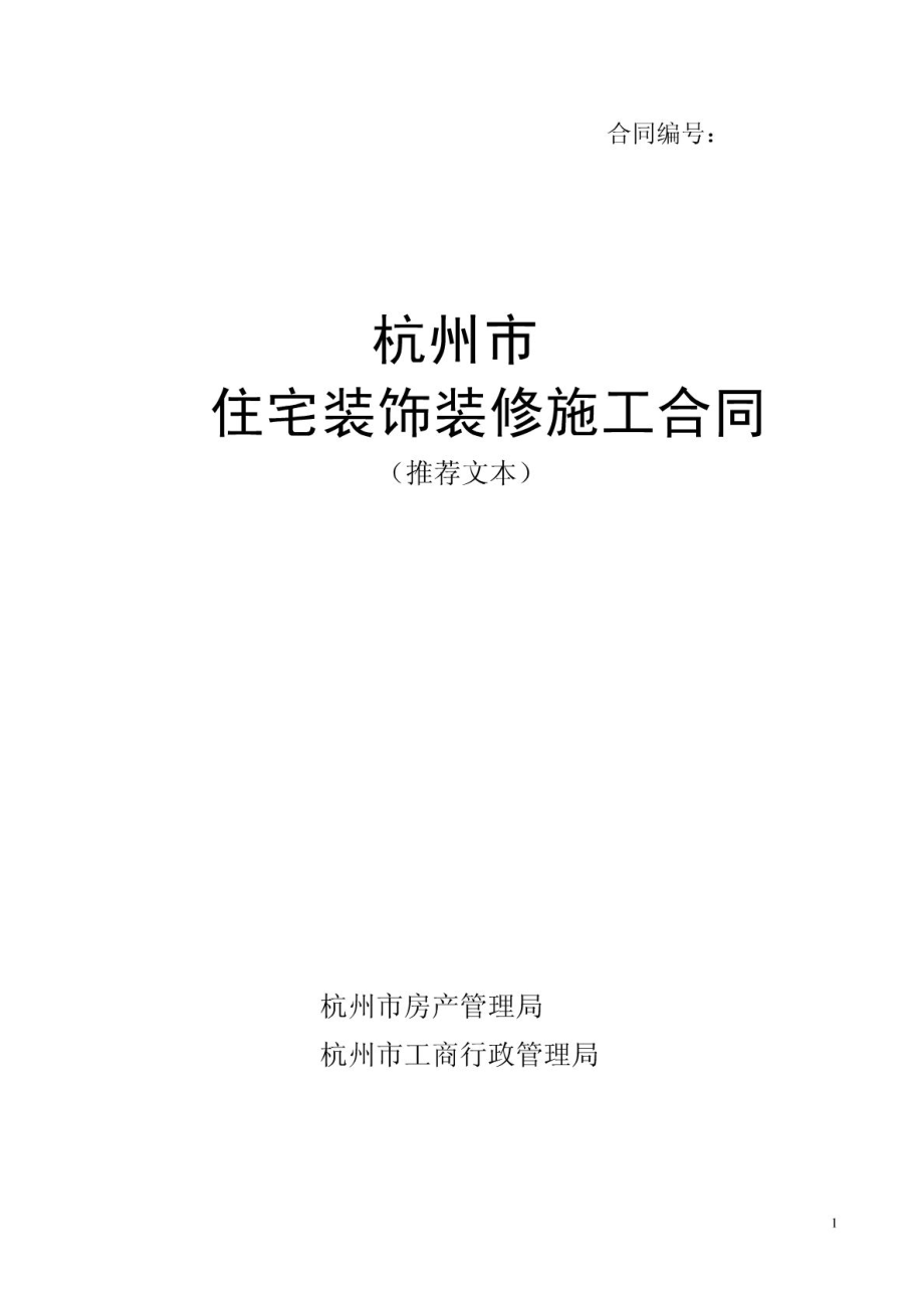 (家装合同)参考杭州市装修合同范本_第1页