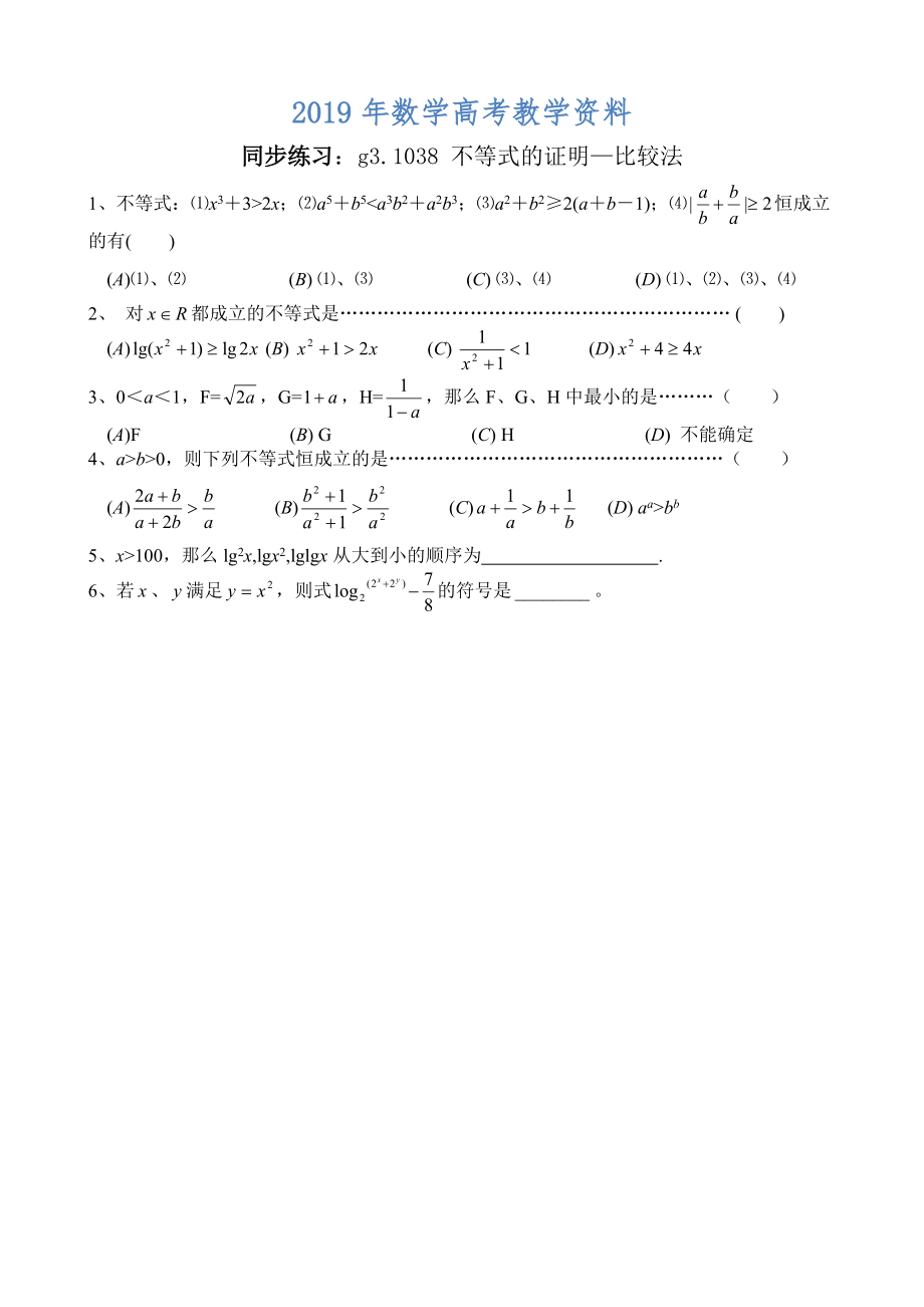 高考數學第一輪總復習100講 同步練習 第38 不等式的證明一_第1頁