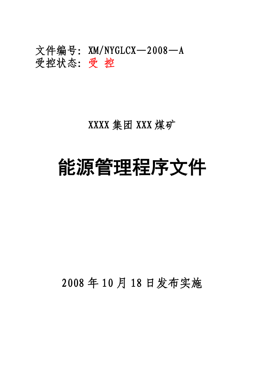 能源管理体系程序文件(12[1].20)_第1页