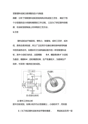 雙聯(lián)塑料齒輪注射模的設(shè)計與制造