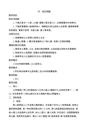 25--短文兩篇《夸父逐日》、《共工怒觸不周山》教案