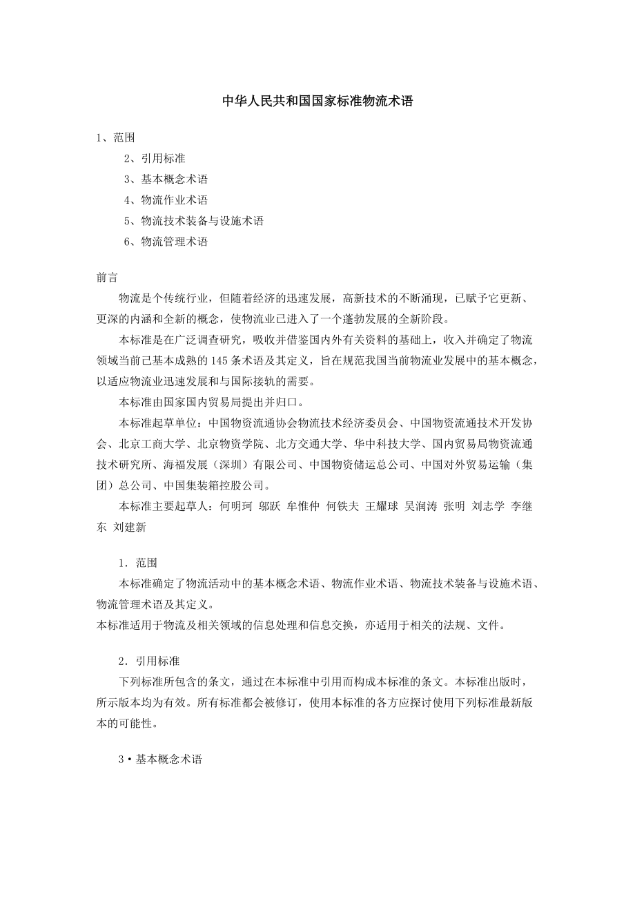 中华人民共和国国家标准物流术语_第1页