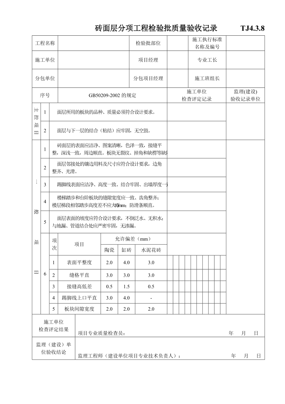 TJ4.3.8砖面层分项工程检验批质量验收记录_第1页