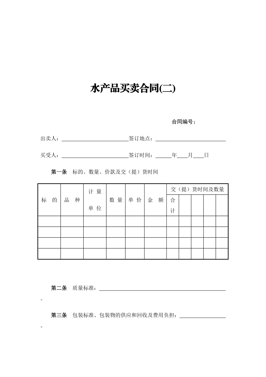 【精品word文档】水产品买卖合同(最新版)_第1页