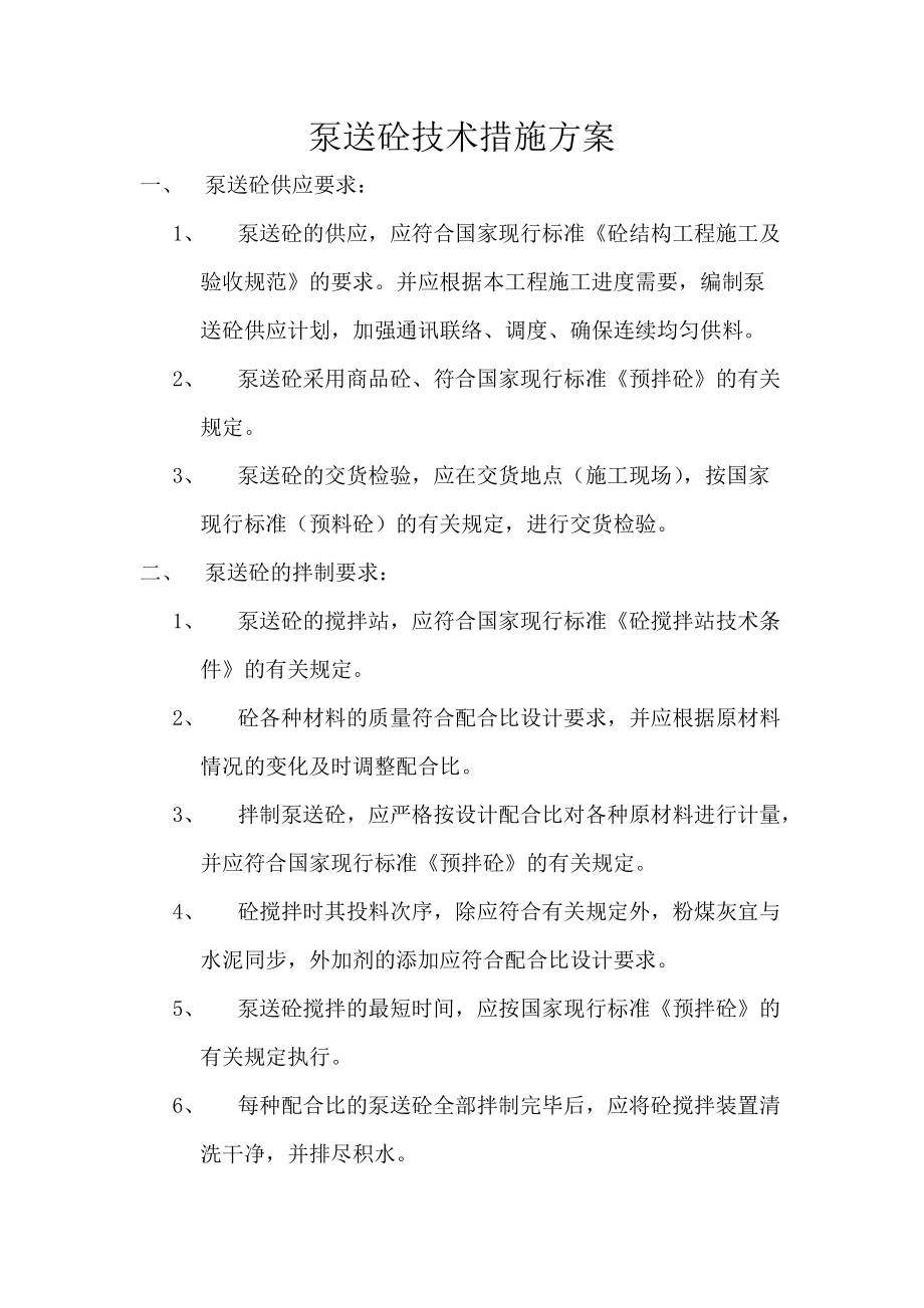 泵送砼技术措施方案_第1页