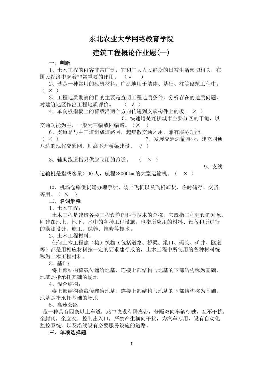 东北农业大学网络教育学院建筑工程概论作业题_第1页