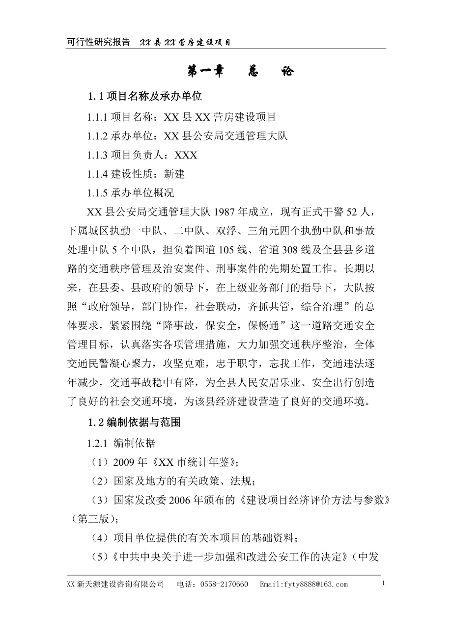 XX縣XX營房建設項目可研報告_第1頁