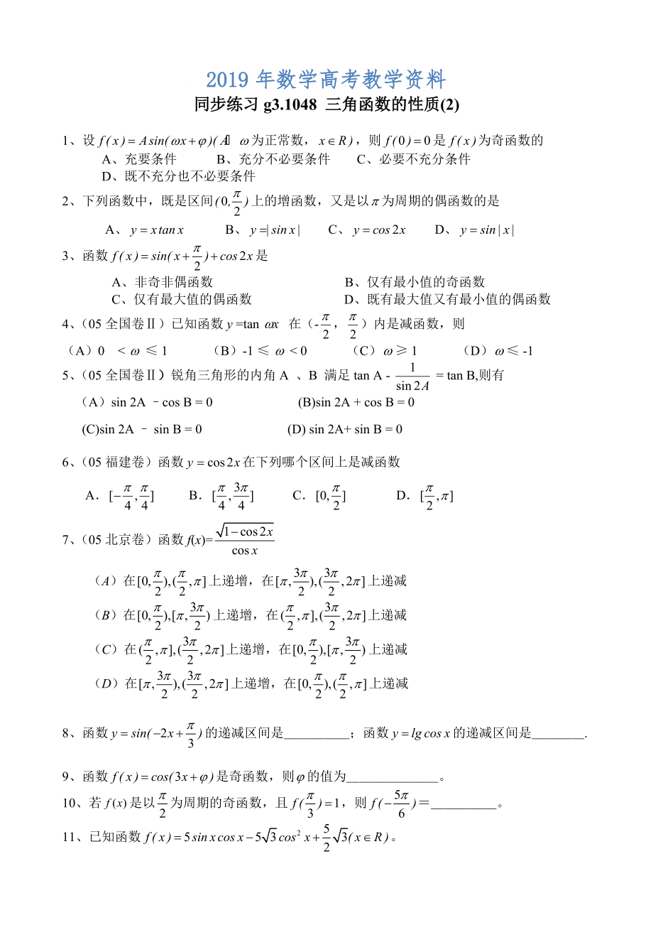 高考數(shù)學(xué)第一輪總復(fù)習(xí)100講 同步練習(xí) 第48三角函數(shù)的性質(zhì)2_第1頁(yè)