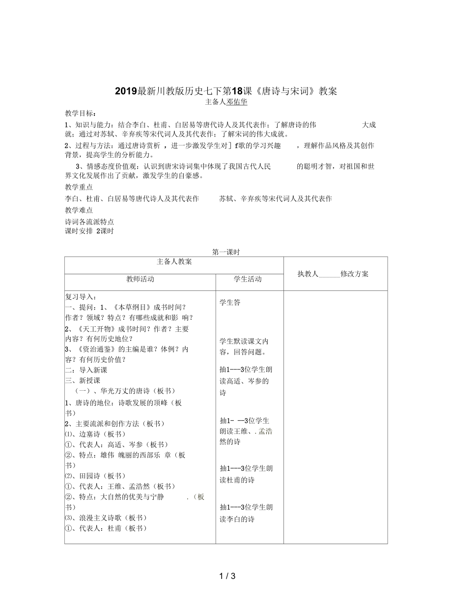 川教版历史七下第18课《唐诗与宋词》教案_第1页