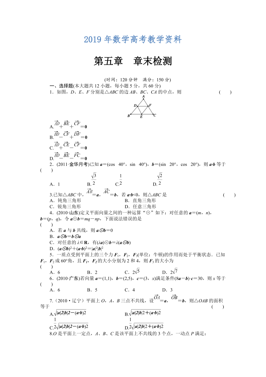 高考數(shù)學浙江理科一輪【第五章】平面向量 第五章 章末檢測_第1頁