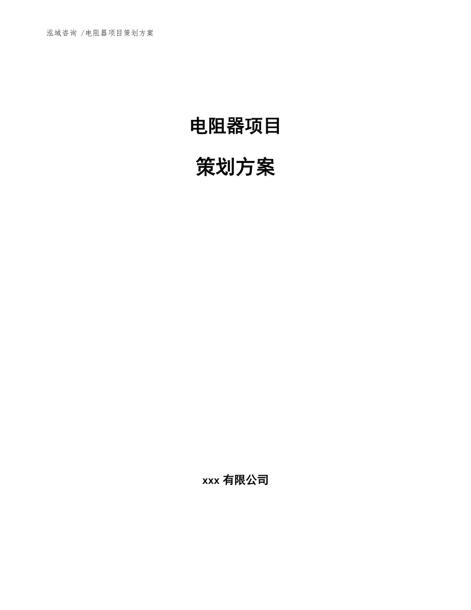 电阻器项目策划方案【模板参考】_第1页