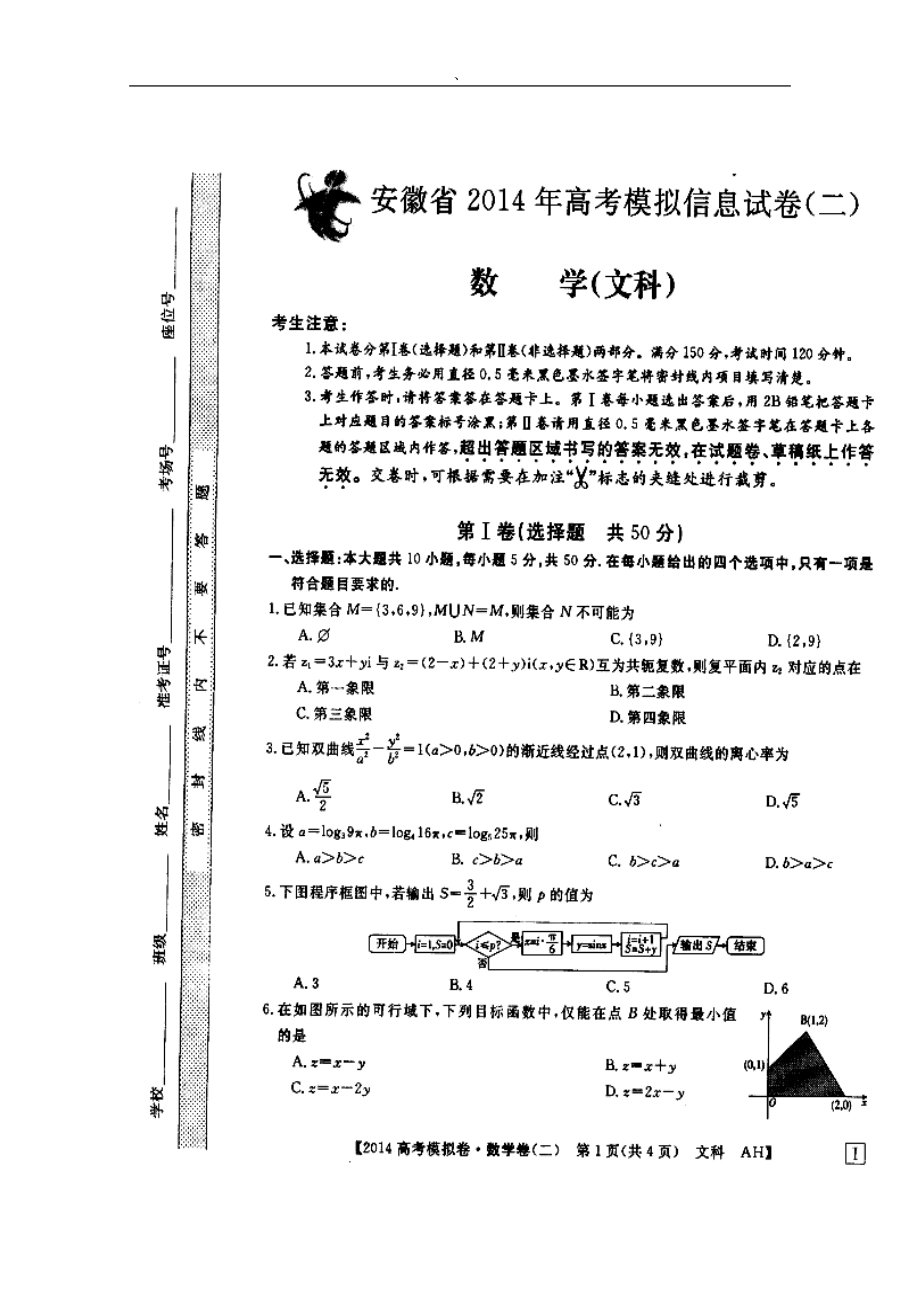 安徽省高考模拟信息考试文科数学试题（二）及答案）_第1页