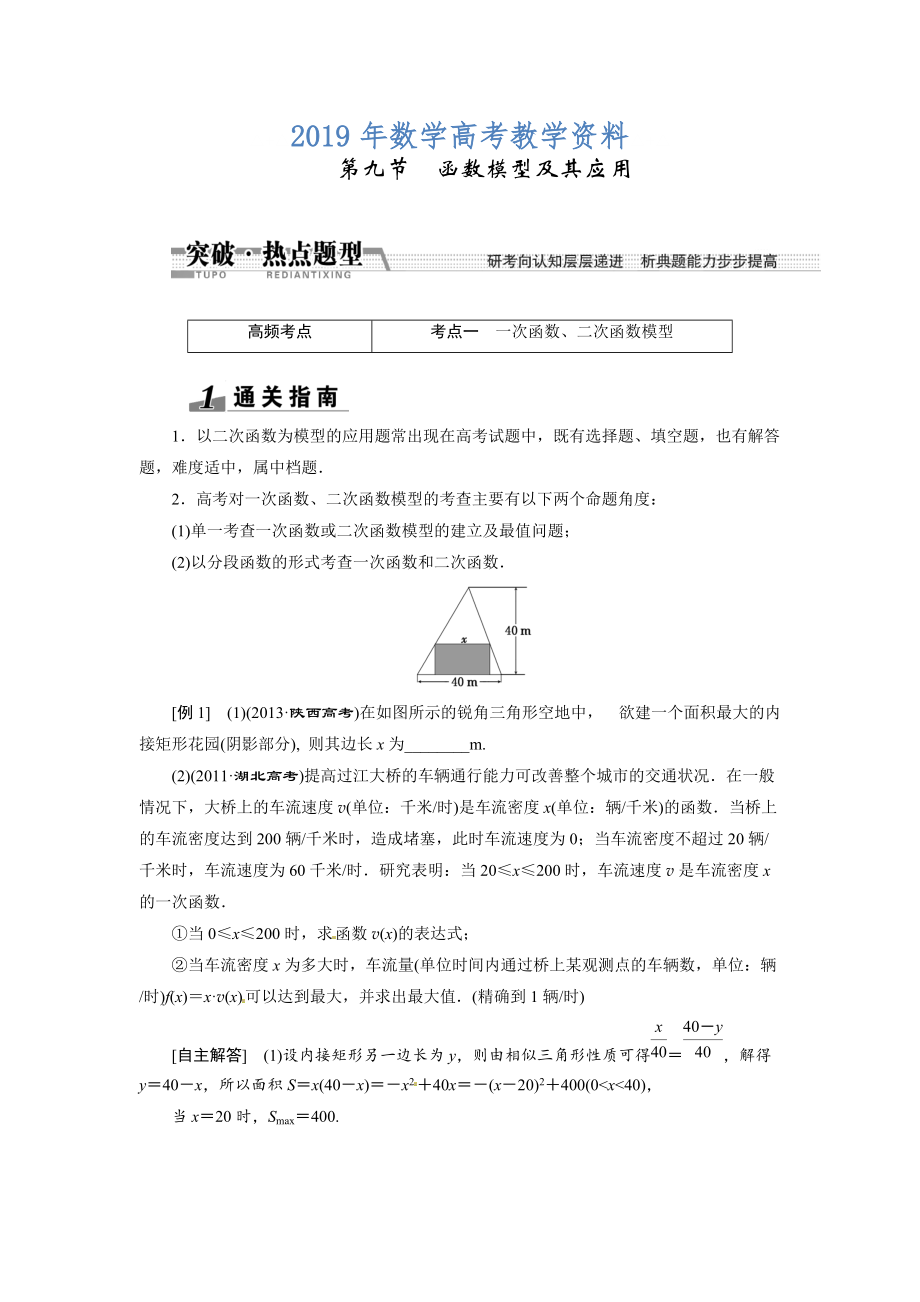 高考数学复习：第二章 ：第九节　函数模型及其应用突破热点题型_第1页