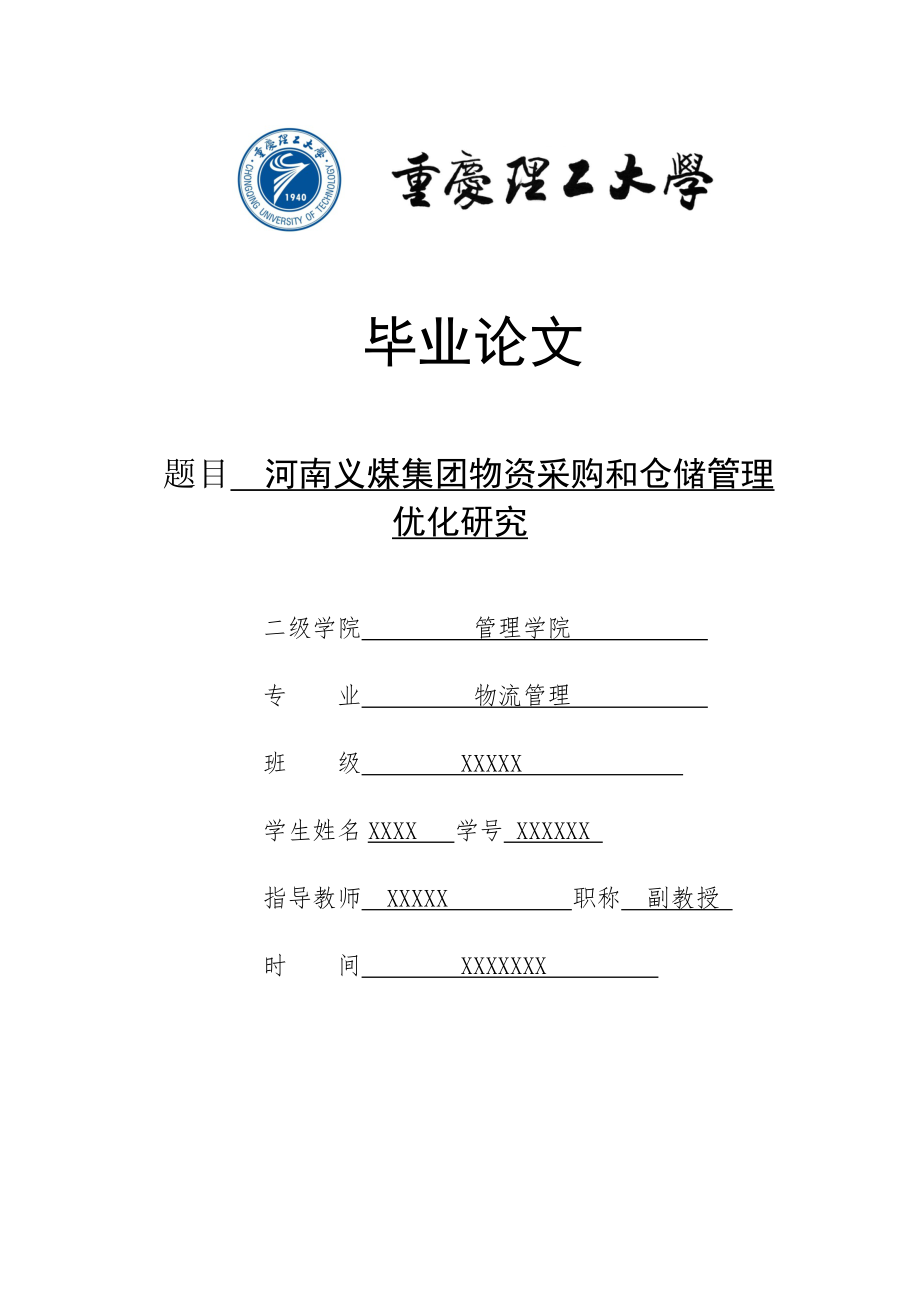 毕业设计（论文）河南义煤集团物资采购和仓储管理优化研究_第1页