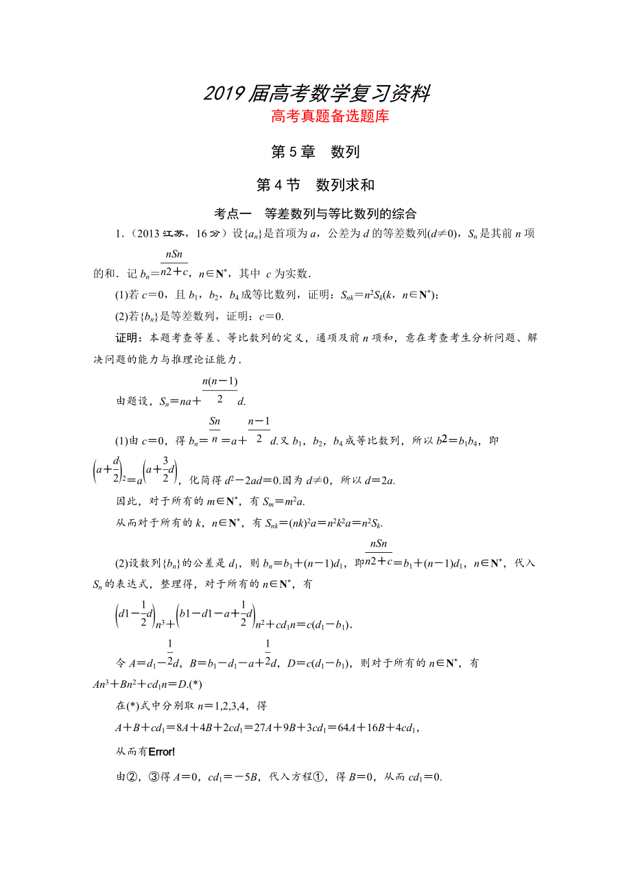 湘教版高考數(shù)學(xué)文一輪題庫 第5章第4節(jié)數(shù)列求和_第1頁