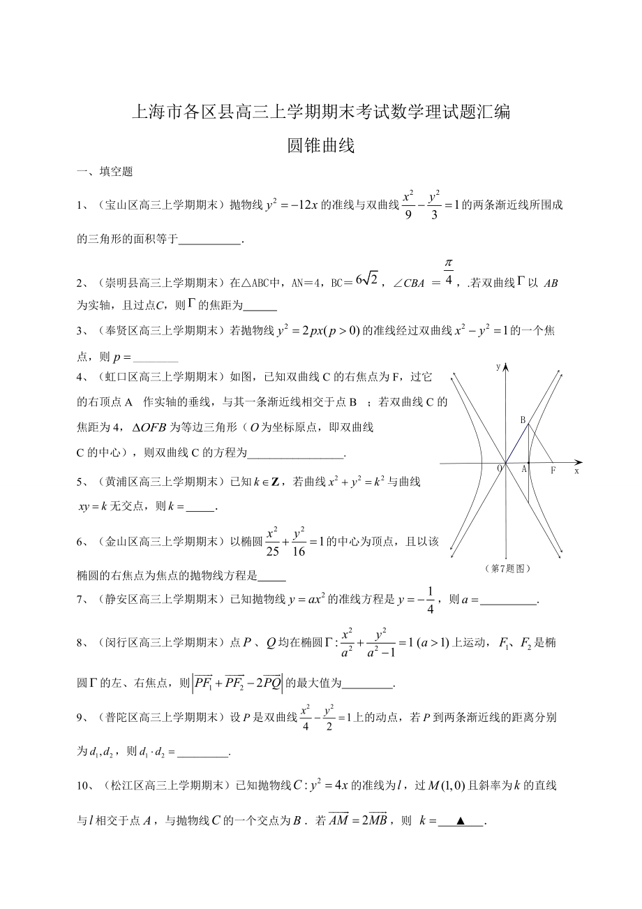 最新上海市各区县高三上学期期末考试数学理试题汇编：圆锥曲线_第1页
