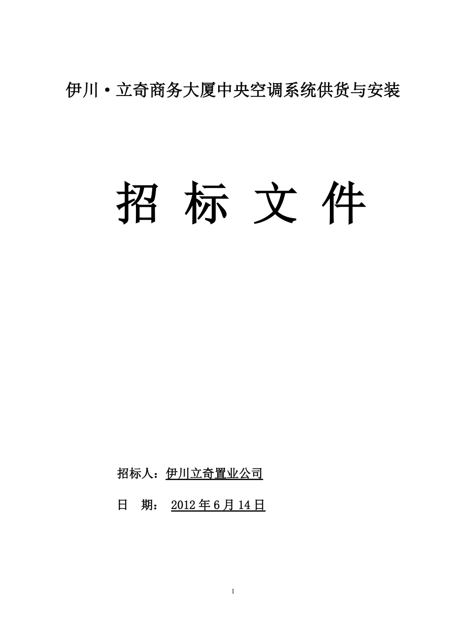 立奇商务大厦中央空调招标文件1_第1页