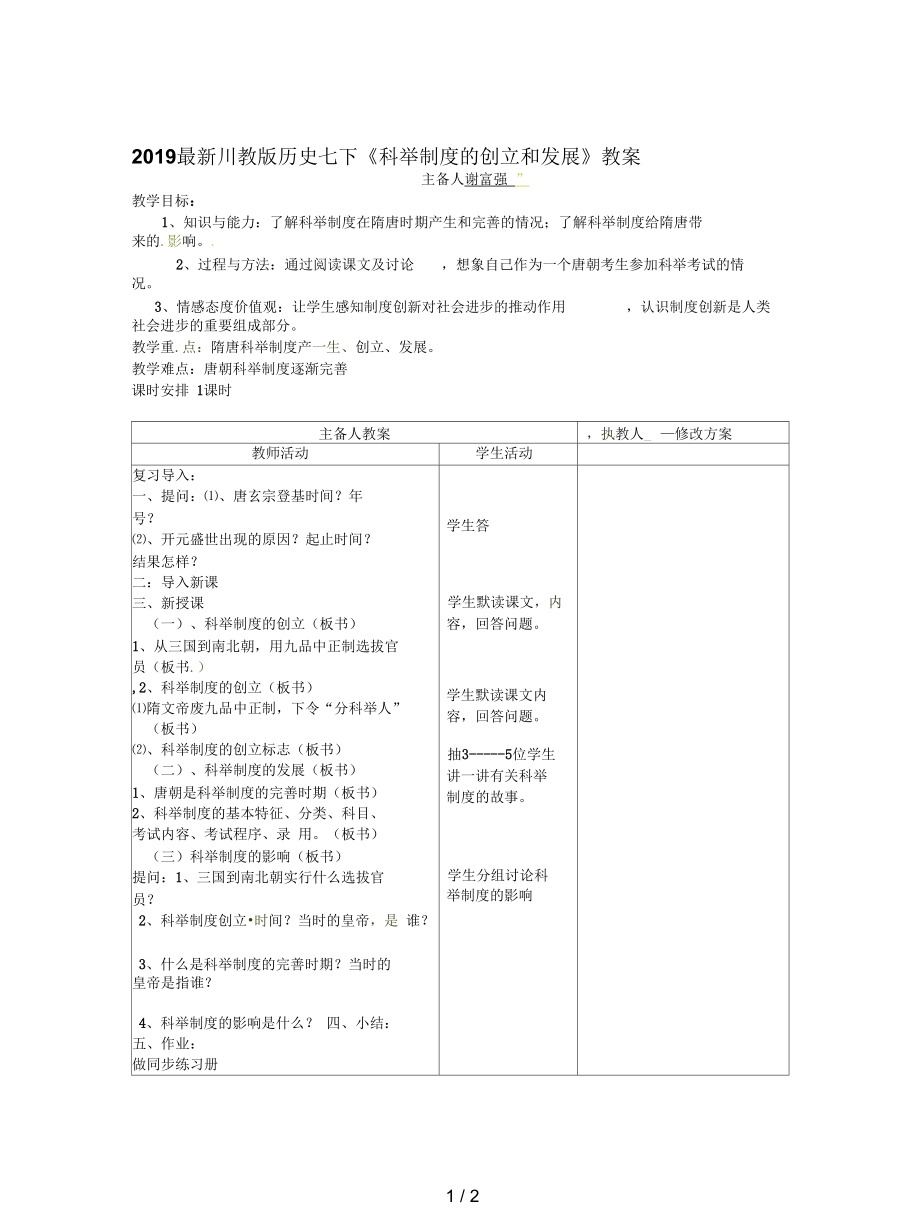 川教版歷史七下《科舉制度的創(chuàng)立和發(fā)展》教案_第1頁(yè)