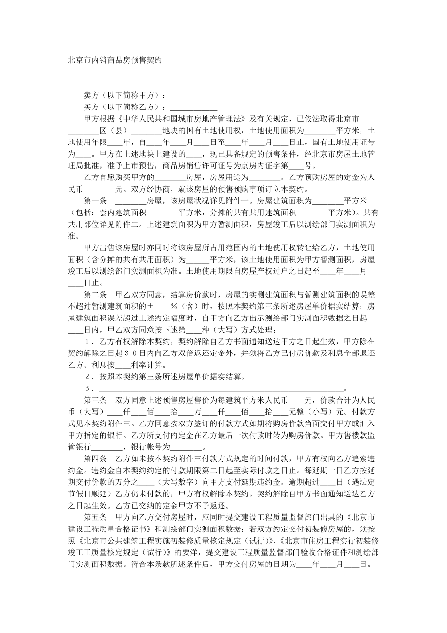 北京市内销商品房预售契约_第1页