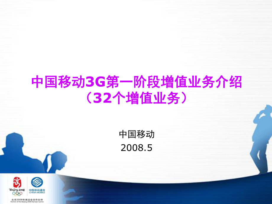 中国移动3G增值业务介绍_第1页