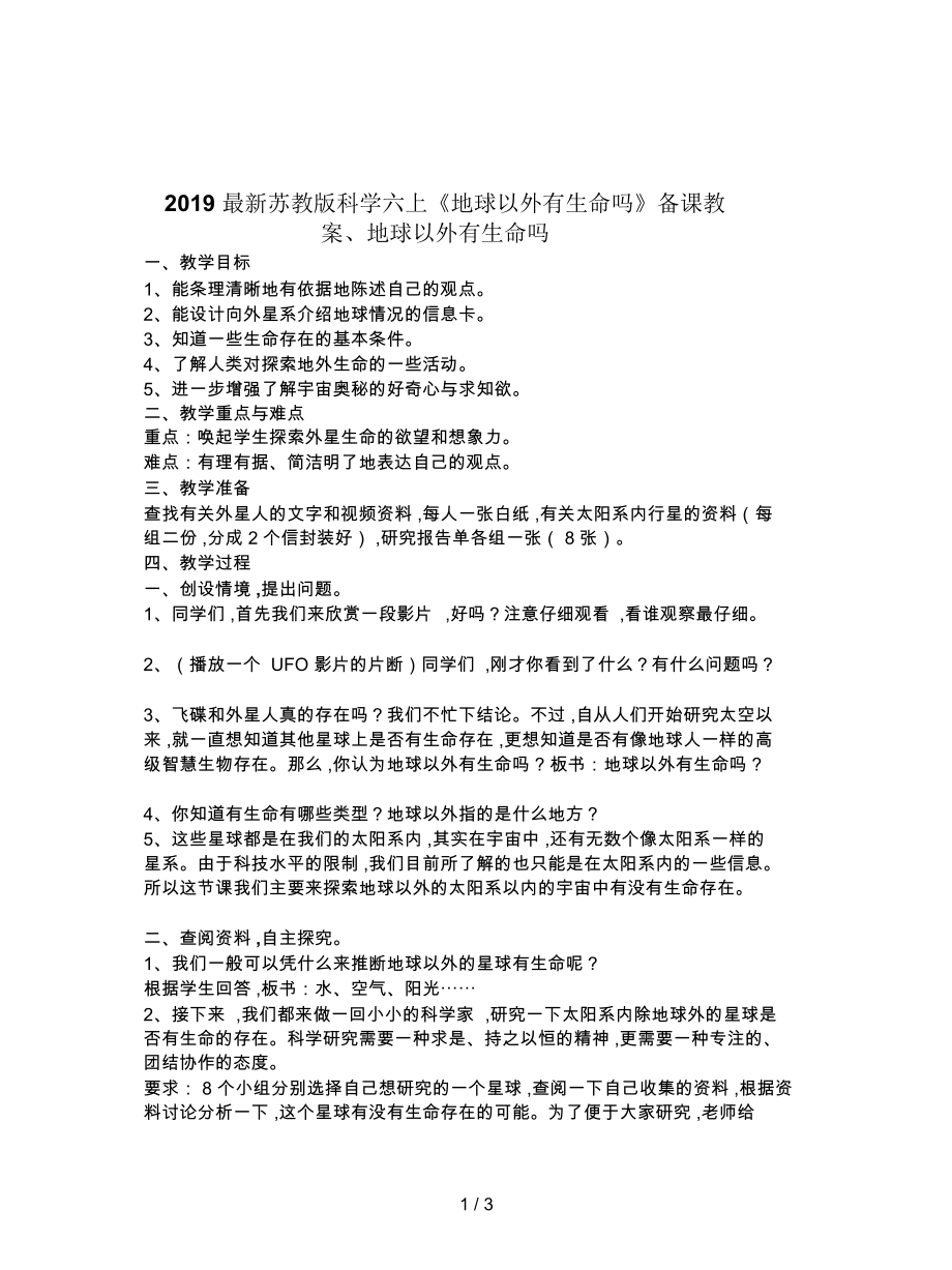 蘇教版科學(xué)六上《地球以外有生命嗎》備課教案_第1頁(yè)