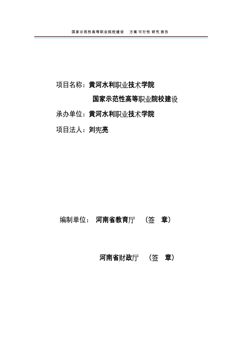 黃河水利職業技術學院國家示範性高等職業院校建設方案可行性研究報告