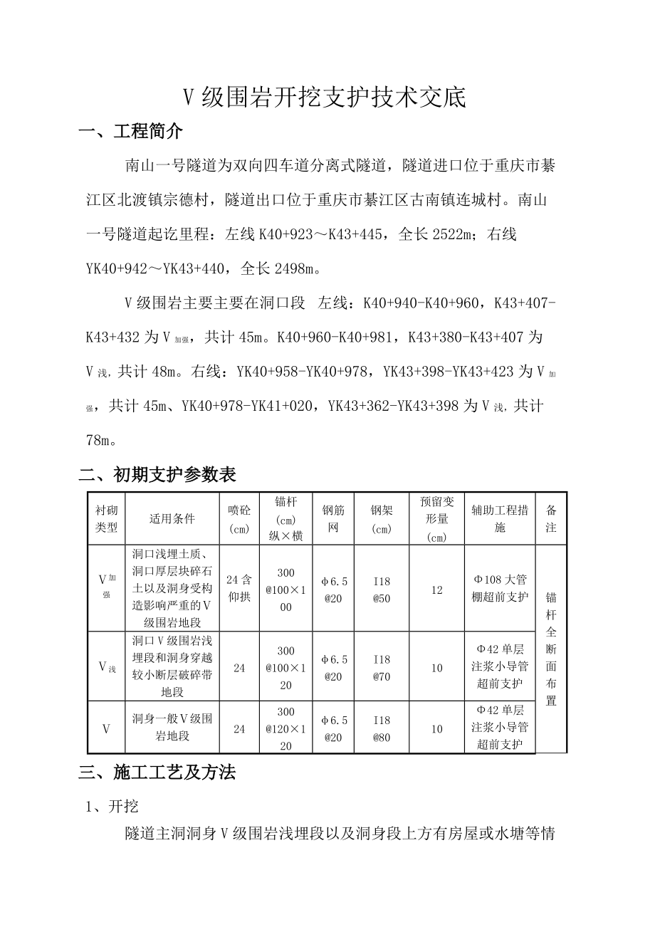 V级围岩开挖支护技术交底_第1页