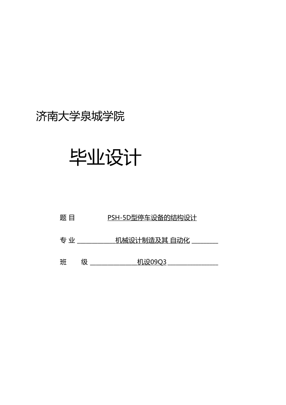 双层升降横移立体车库的结构设计_第1页