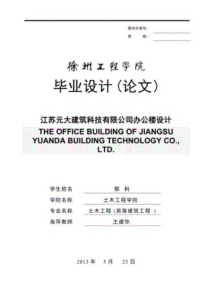 江苏元大建筑科技有限公司办公楼设计毕业论文