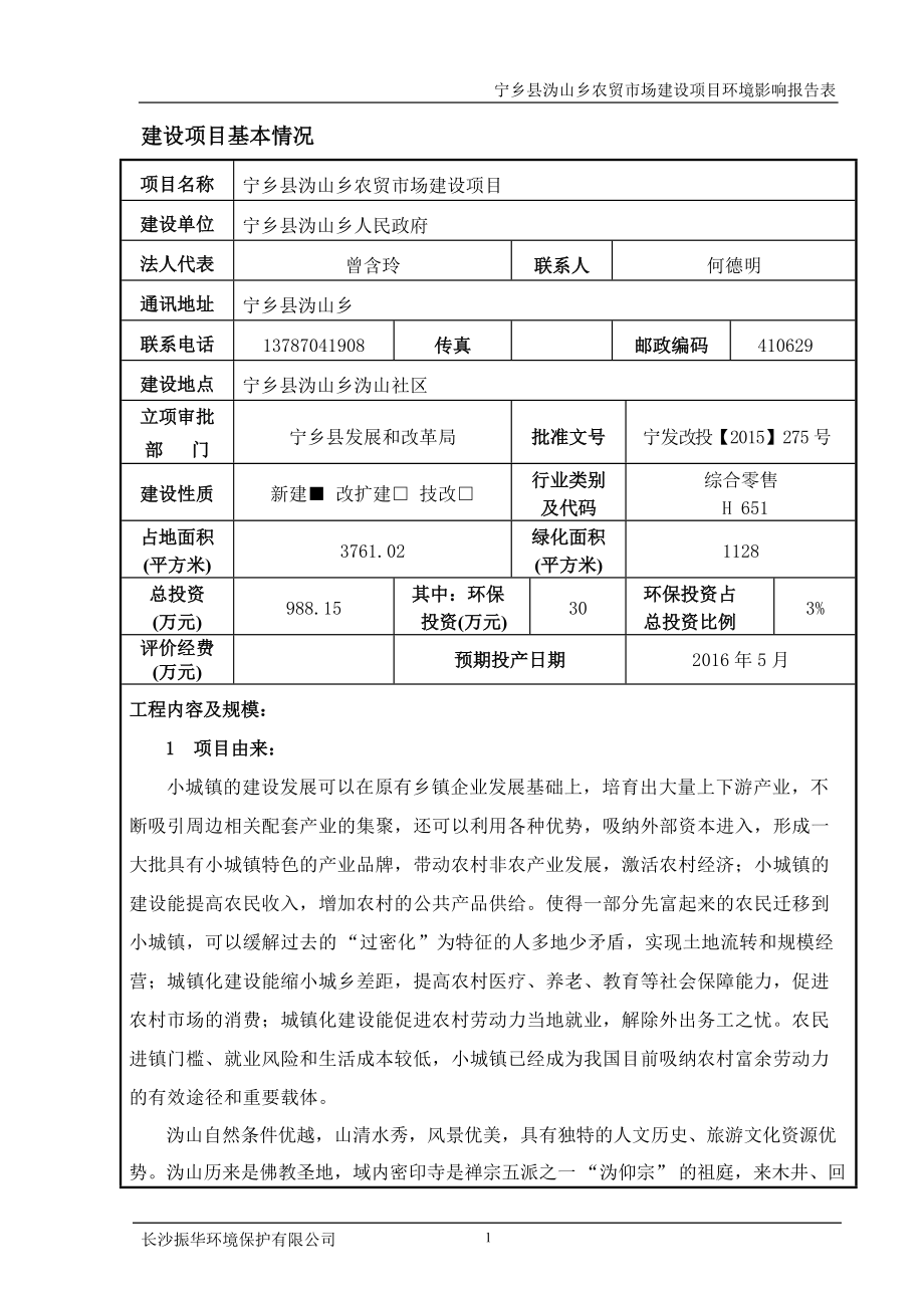 宁乡县沩山乡农贸市场建设项目环境影响报告表_第1页